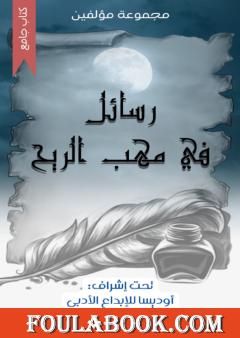 رسائل في مهب الريح