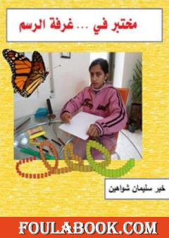 مختبر في غرفة الرسم