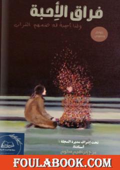 فراق الأحبة