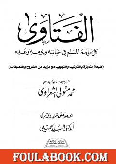 الفتاوى - كل ما يهم المسلم فى حياته ويومه وغده
