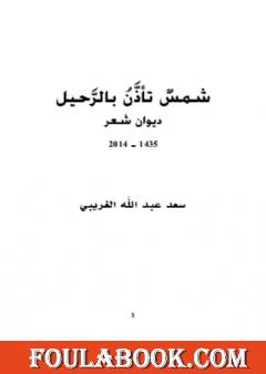 شمس تأذن بالرحيل