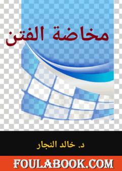 مخاضة الفتن