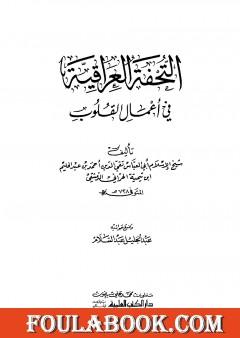 التحفة العراقية في أعمال القلوب