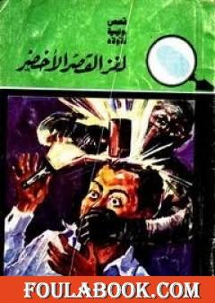 لغز القصر الأخضر - سلسلة المغامرون الخمسة: 10