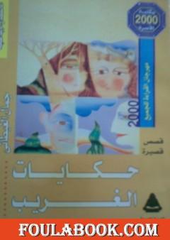 حكايات الغريب