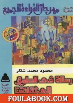 رسالة في الطريق إلى ثقافتنا