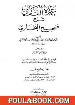 عمدة القاري شرح البخاري - الجزء الرابع عشر