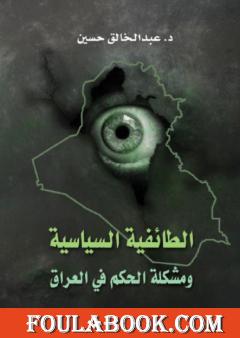 الطائفية السياسية ومشكلة الحكم في العراق