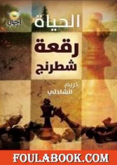 الحياة رقعة شطرنج