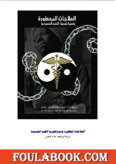 العلاجات المحظورة وامبراطورية الطب الحديدية