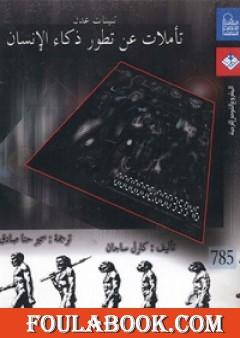 تنينات عدن - تأملات عن تطور ذكاء الانسان