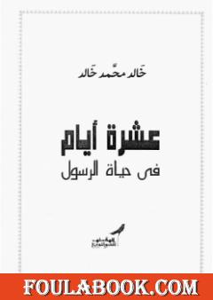 عشرة أيام فى حياة الرسول