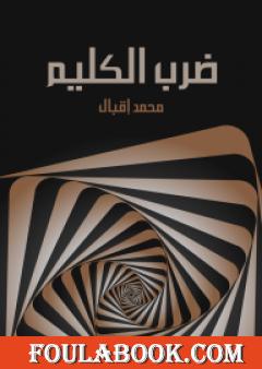 ضرب الكليم: إعلان الحرب على العصر الحاضر