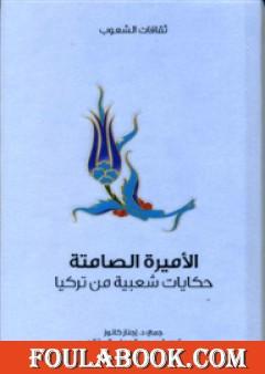 الأميرة الصامتة - حكايات شعبية من تركيا