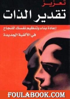 تعزيز تقدير الذات