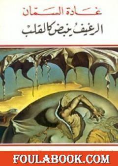 الرغيف ينبض كالقلب