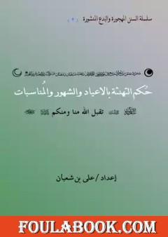 حكم التهنئة بالاعياد والشهور والمناسبات