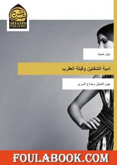 أمية الشفتين وقبلة العقرب