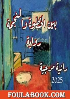 بين الخطوة والنجمة