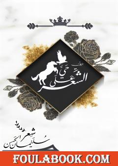 حيَّ على الشِّعر