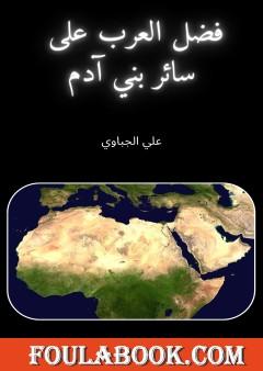 فضل العرب على سائر بني آدم