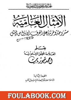 الأمثال العامية مشروحة ومرتبة على الحرف الأول من المثل