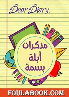 مذكرات أبلة بسمة