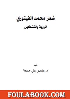 شعر محمد الفيتوري - الرؤية والتشكيل