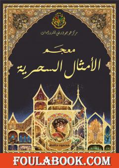 معجم الأمثال السحرية