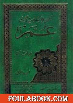 الملحمة الاسلامية الكبرى 2- عمر