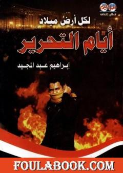 لكل أرض ميلاد: أيام التحرير