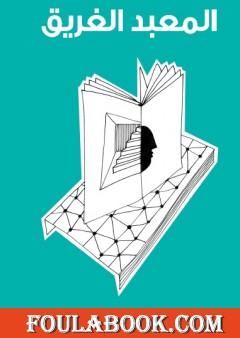 المعبد الغريق