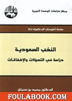 النخب السعودية دراسة في التحولات والإخفاقات