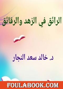 الرائق في الزهد والرقائق