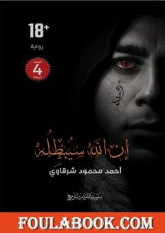 إن الله سيبطله