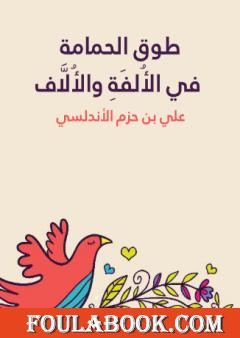 طوق الحمامة في الأُلفَةِ والأُلَّاف