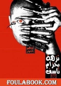 نزهة بحزام ناسف