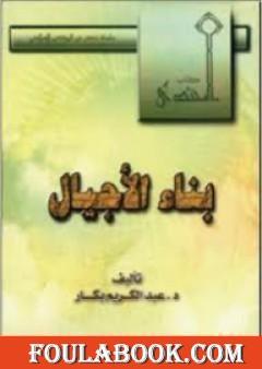 بناء الأجيال