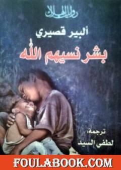 بشر نسيهم الله