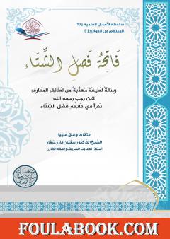 فاتحةُ فصل الشِّتاء