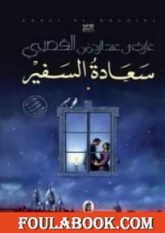 سعادة السفير