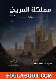 مملكة المريخ فريزيا