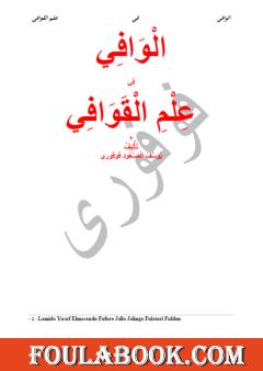 الوافي في علم القوافي