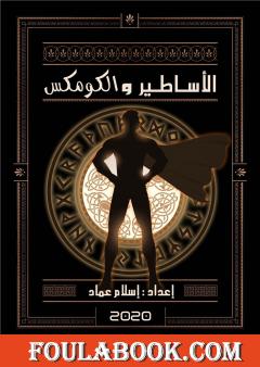 الأساطير والكومكس