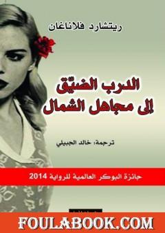 الدرب الضيق إلى مجاهل الشمال