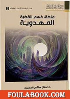 منطق فهم القضية المهدوية