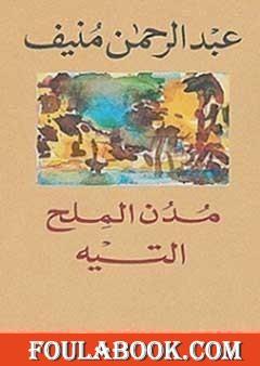 مدن الملح : التيه