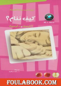 كيف ننام؟