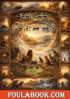 مجلس الغابة ورحلة عبر الأزمان