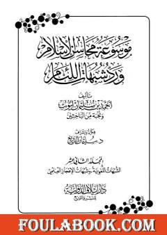 موسوعة محاسن الإسلام ورد شبهات اللئام - المجلد الثاني عشر: الشبهات اللغوية - شبهات الإعجاز العلمي